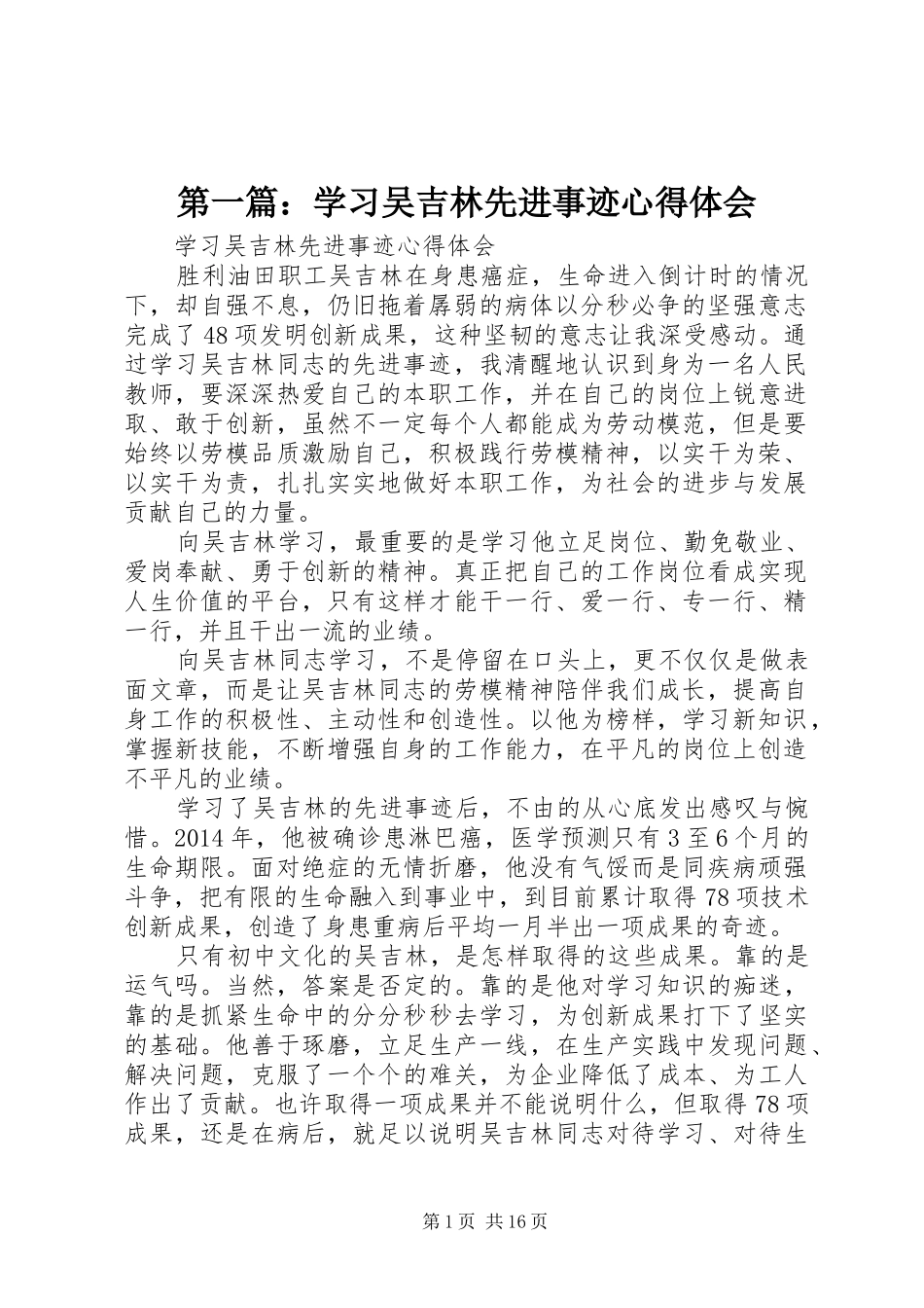 第一篇：学习吴吉林先进事迹心得体会_第1页
