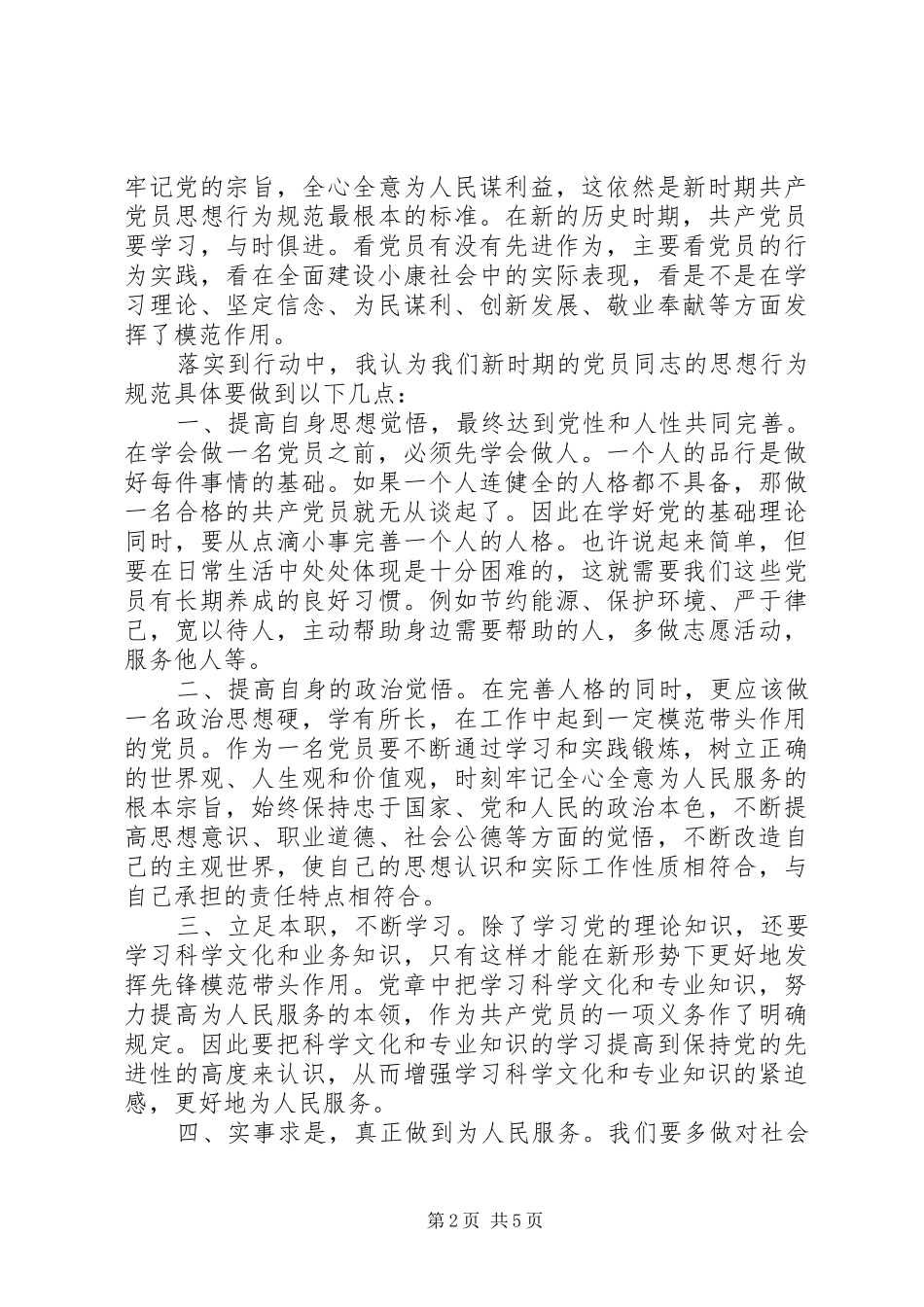 新时期共产党员思想行为规范心得体会党员【优秀篇】_第2页