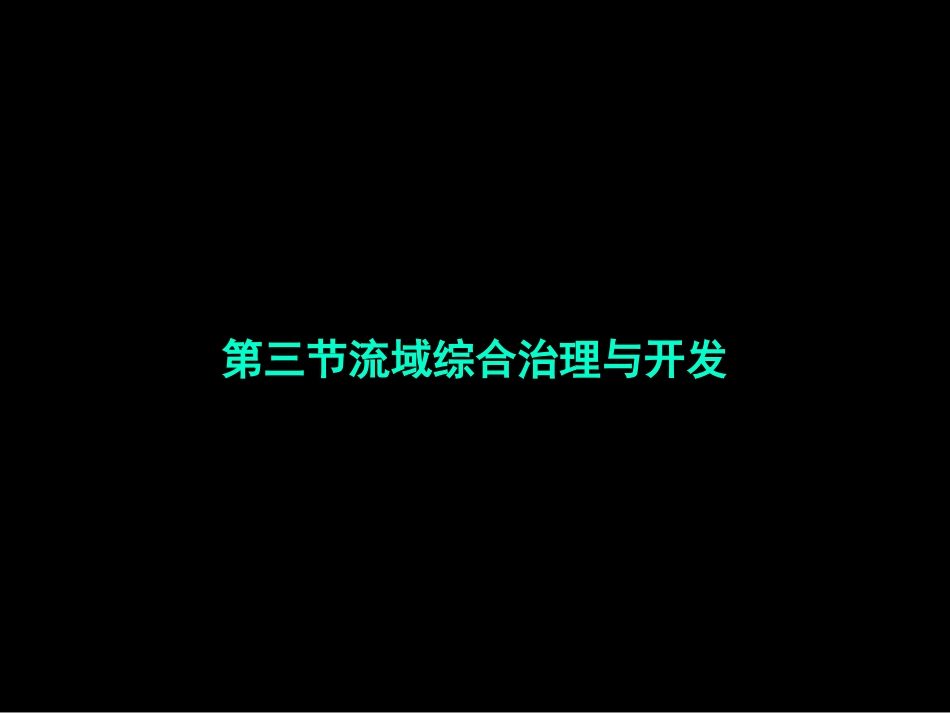流域综合治理与开发_第1页