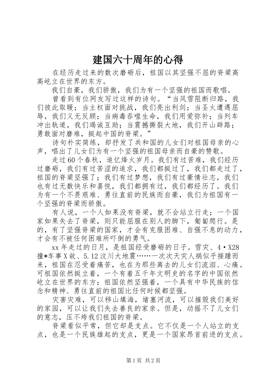 建国六十周年的心得_第1页