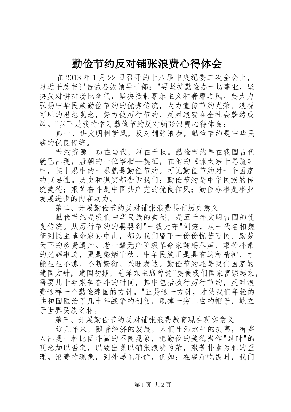 勤俭节约反对铺张浪费心得体会_第1页