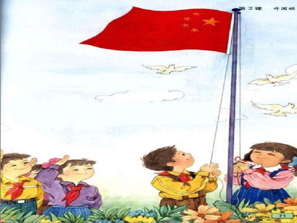 升国旗第一课时_第2页