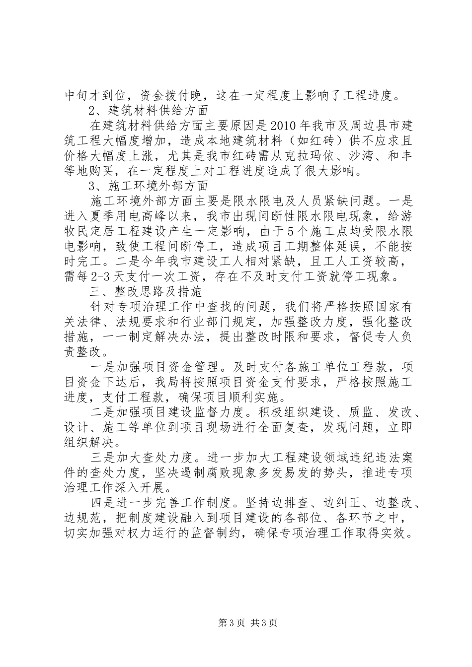 工程建设领域突出问题专项治理心得体会_第3页