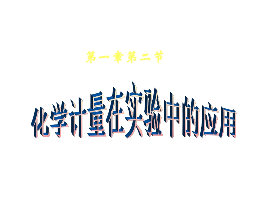化学计量在实验中的应用课件人教版必修_第1页