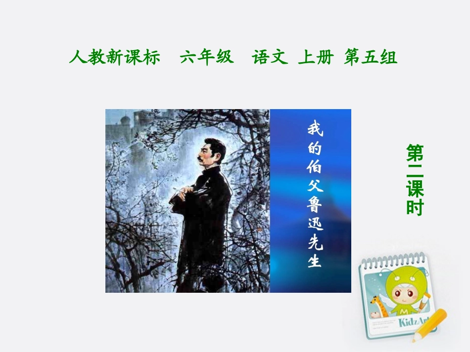 我的伯父鲁迅先生1第二课时课件_第1页