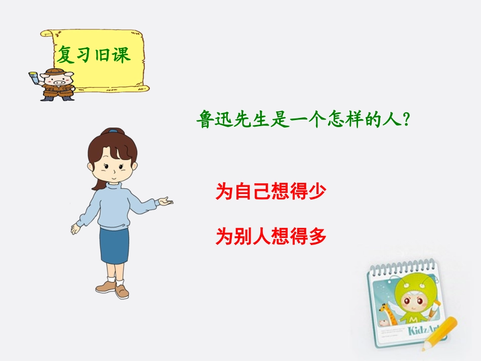 我的伯父鲁迅先生1第二课时课件_第2页