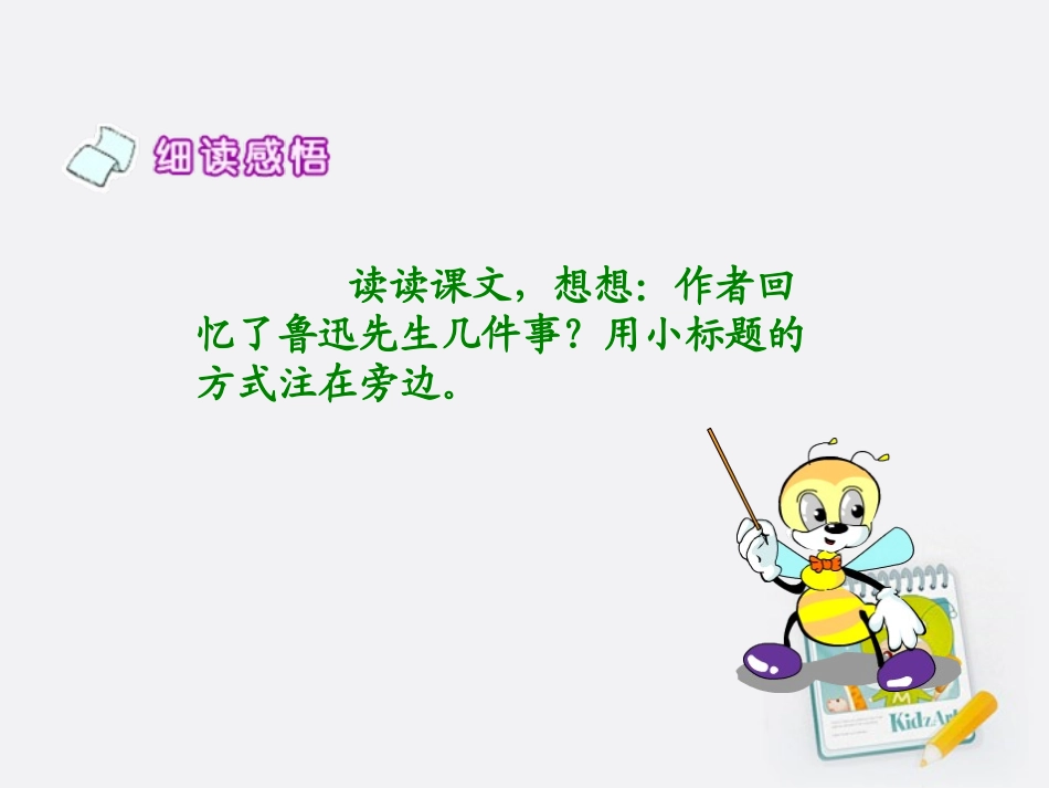 我的伯父鲁迅先生1第二课时课件_第3页