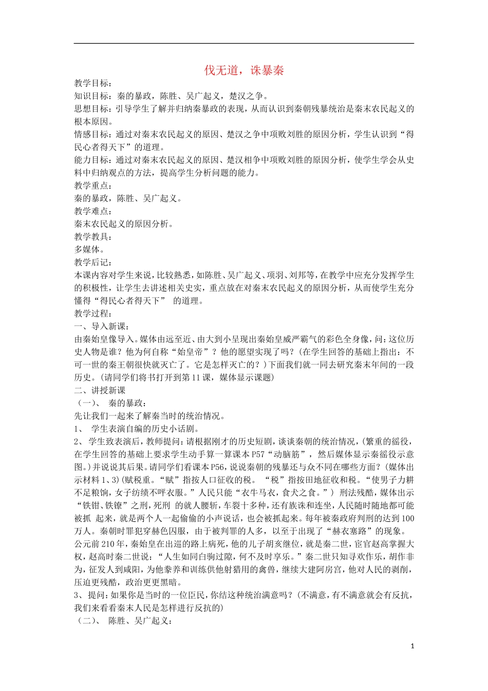 七年级历史上册第11课《伐无道，诛暴秦》教案1（新版）新人教版_第1页