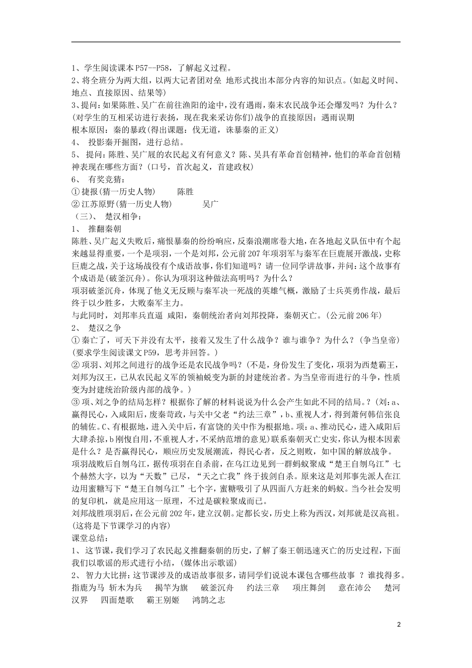 七年级历史上册第11课《伐无道，诛暴秦》教案1（新版）新人教版_第2页