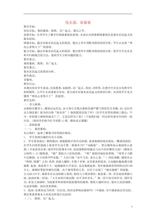 七年级历史上册第11课《伐无道，诛暴秦》教案1（新版）新人教版