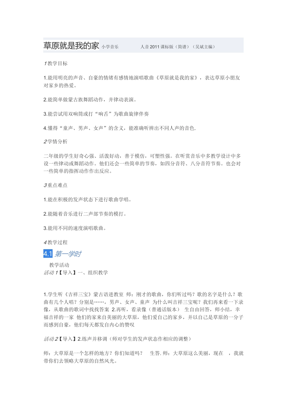 教学设计：小学音乐人音版（简谱）二年级下册第4课美丽家园演唱草原就是我的家（王老师）_第1页