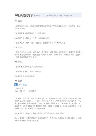 教学设计：小学音乐人音版（简谱）二年级下册第4课美丽家园演唱草原就是我的家（王老师）