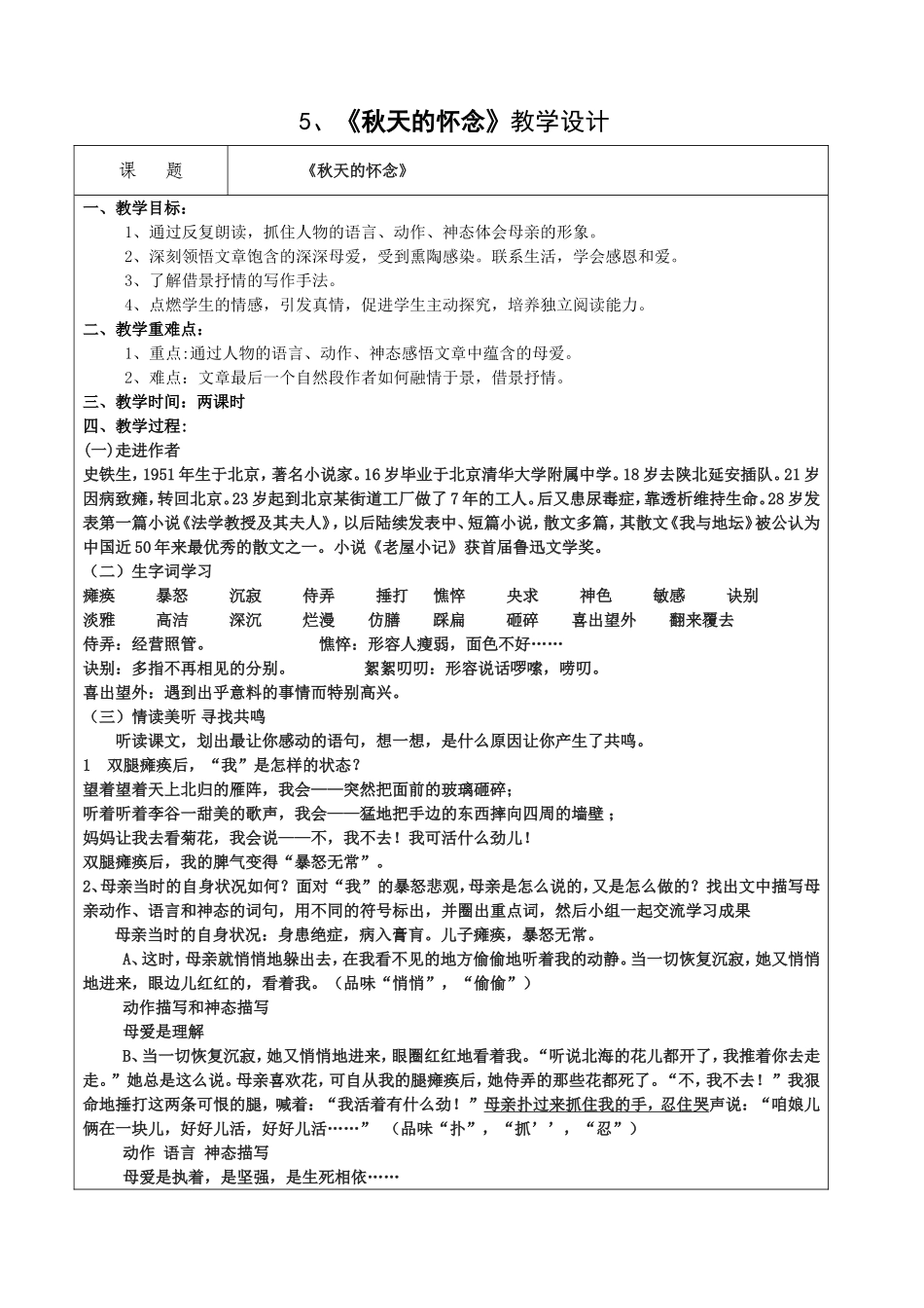 秋天的怀念教学设计_第1页