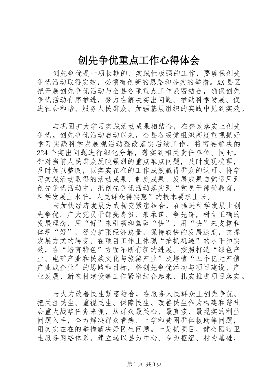 创先争优重点工作心得体会_第1页