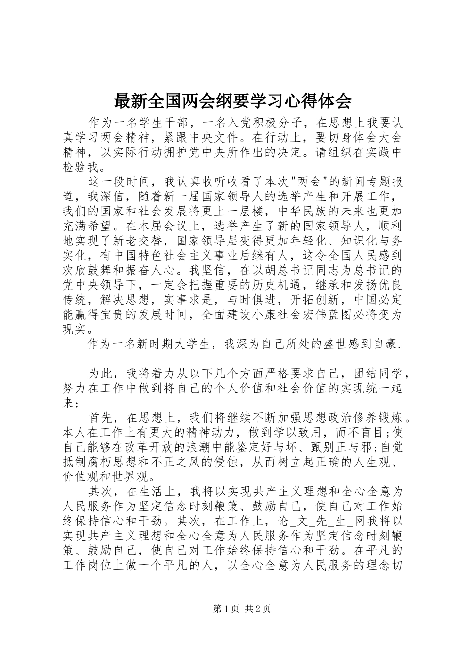 最新全国两会纲要学习心得体会_第1页