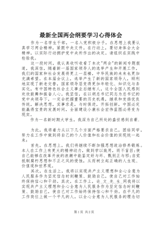 最新全国两会纲要学习心得体会