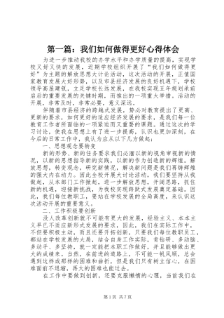 第一篇：我们如何做得更好心得体会