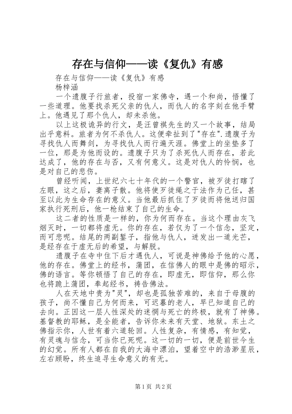 存在与信仰——读《复仇》有感_第1页