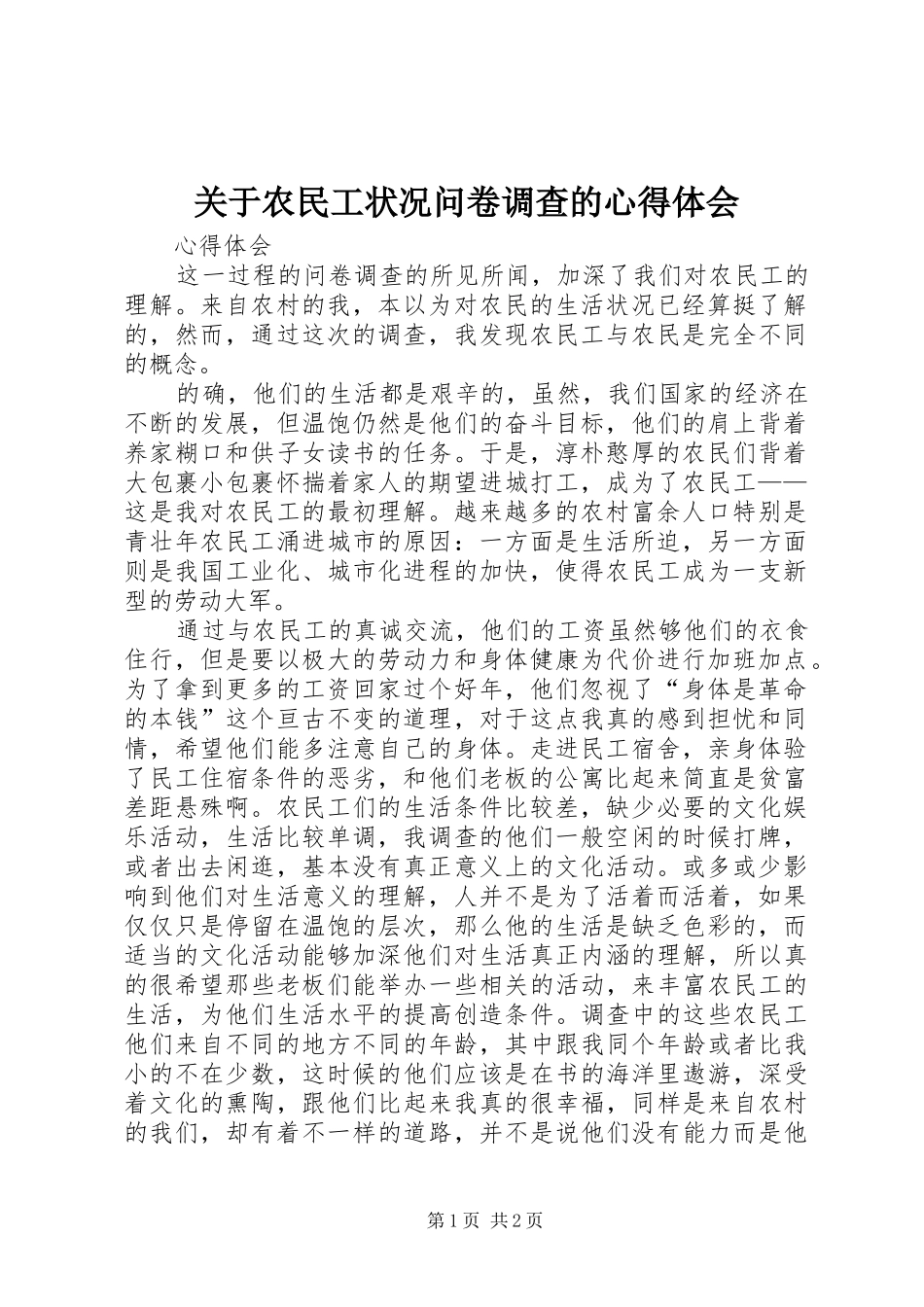 关于农民工状况问卷调查的心得体会_第1页