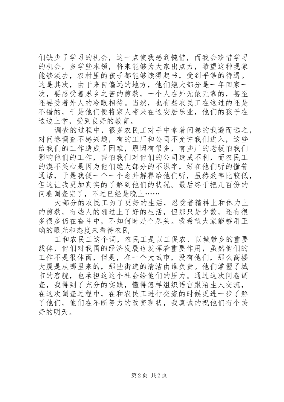 关于农民工状况问卷调查的心得体会_第2页