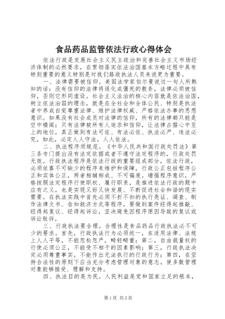 食品药品监管依法行政心得体会