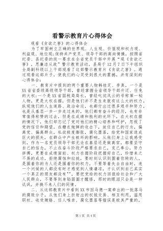 看警示教育片心得体会