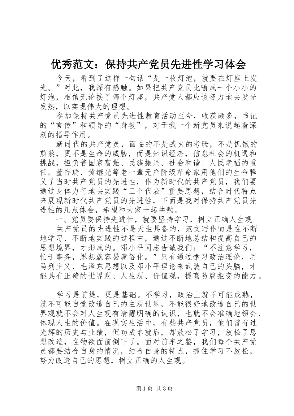 优秀范文：保持共产党员先进性学习体会_第1页