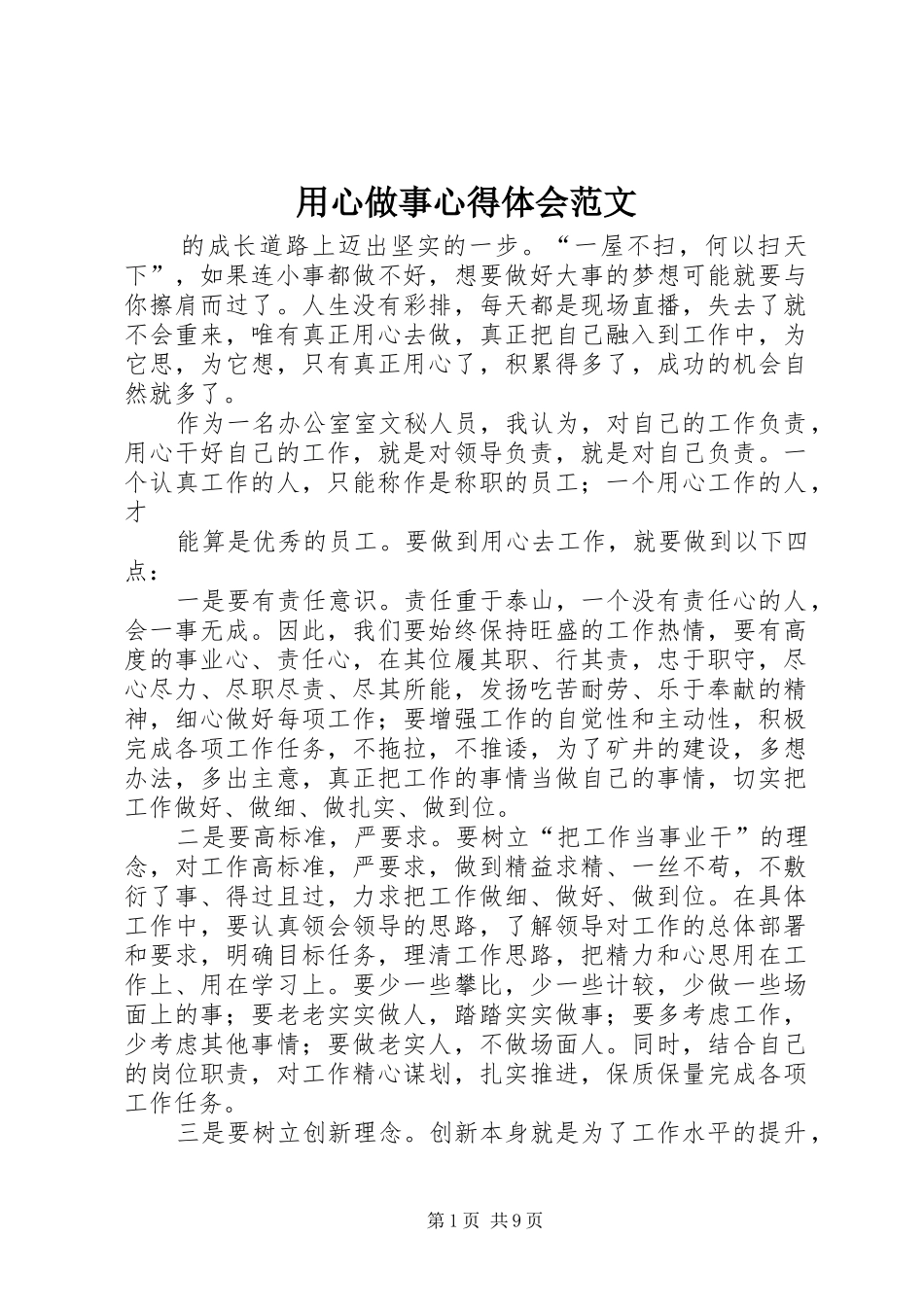 用心做事心得体会范文_第1页