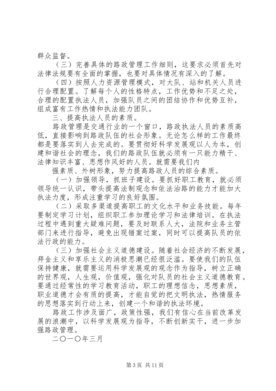 如何做好当前路政管理工作心得体会_第3页