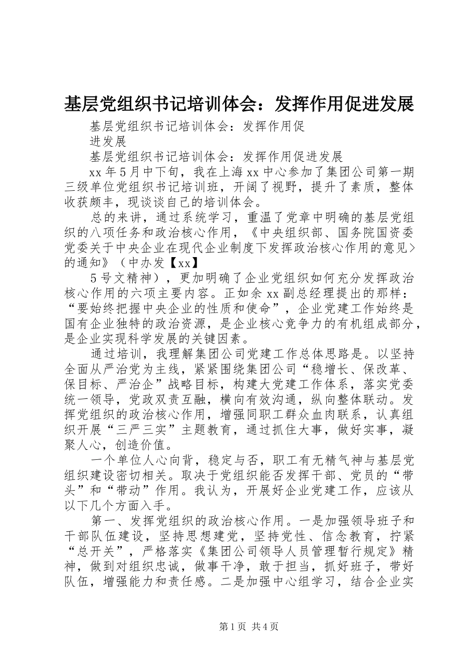 基层党组织书记培训体会：发挥作用促进发展_第1页