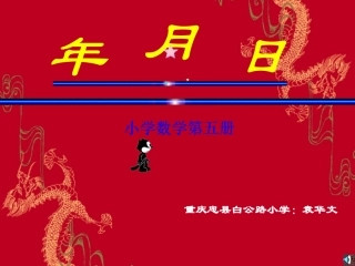 平年和闰年的课件袁华文