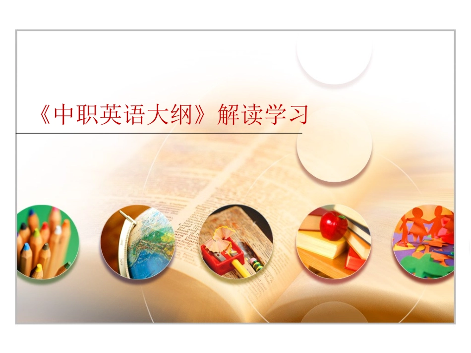 《中职英语大纲》解读学习_第1页