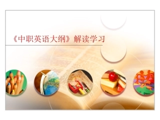 《中职英语大纲》解读学习