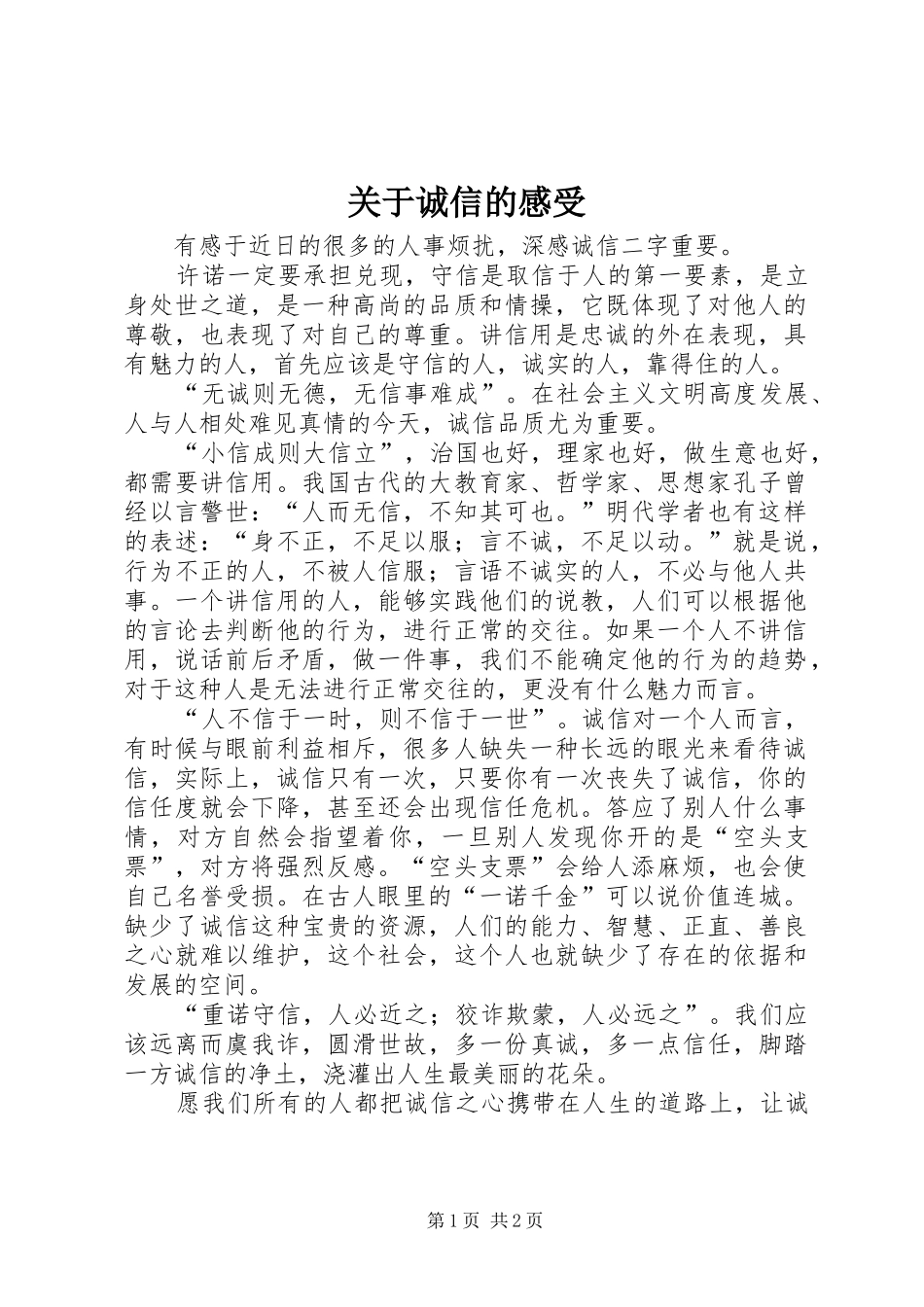 关于诚信的感受_第1页