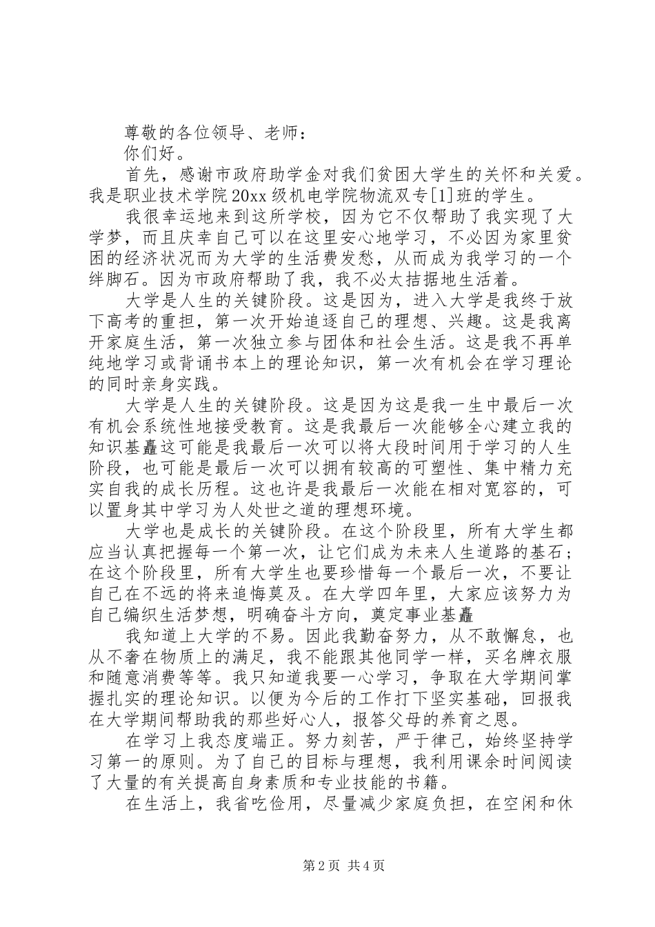 关于贫困补贴感谢信怎么写_第2页