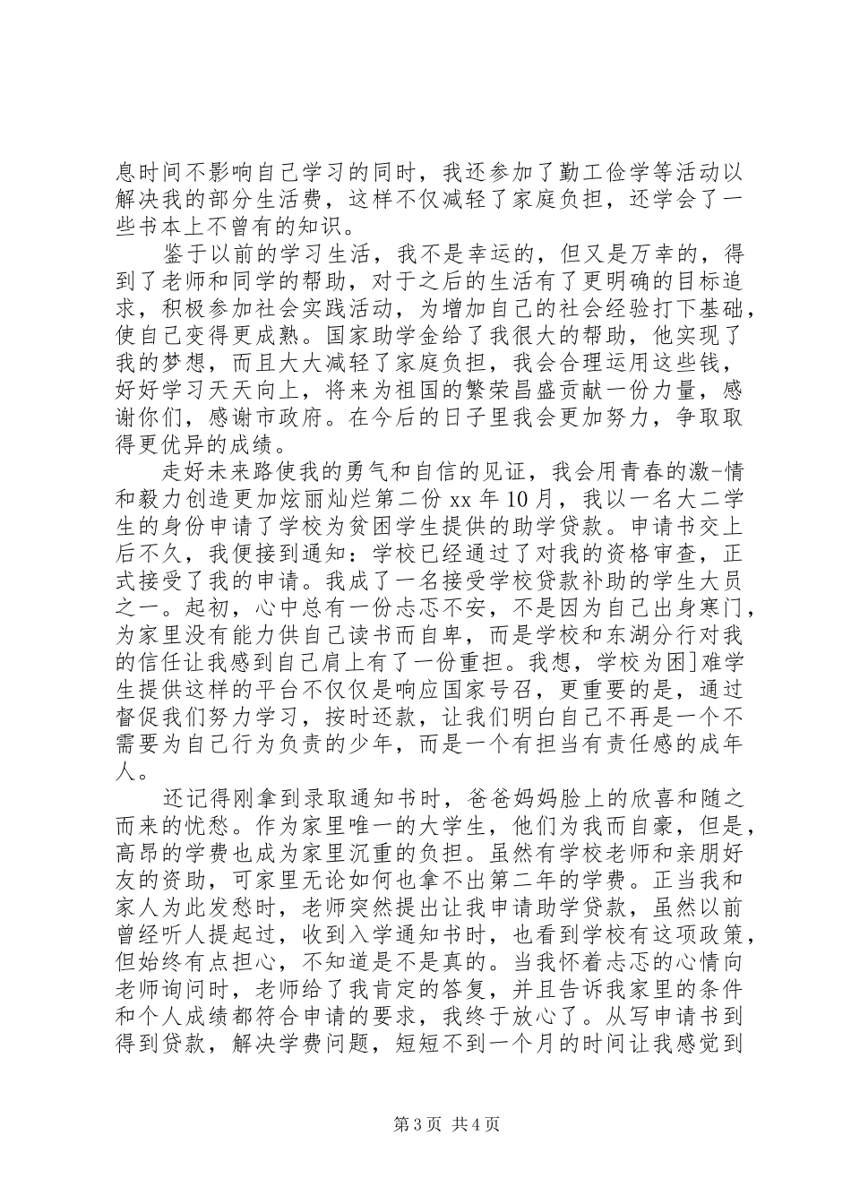 关于贫困补贴感谢信怎么写_第3页