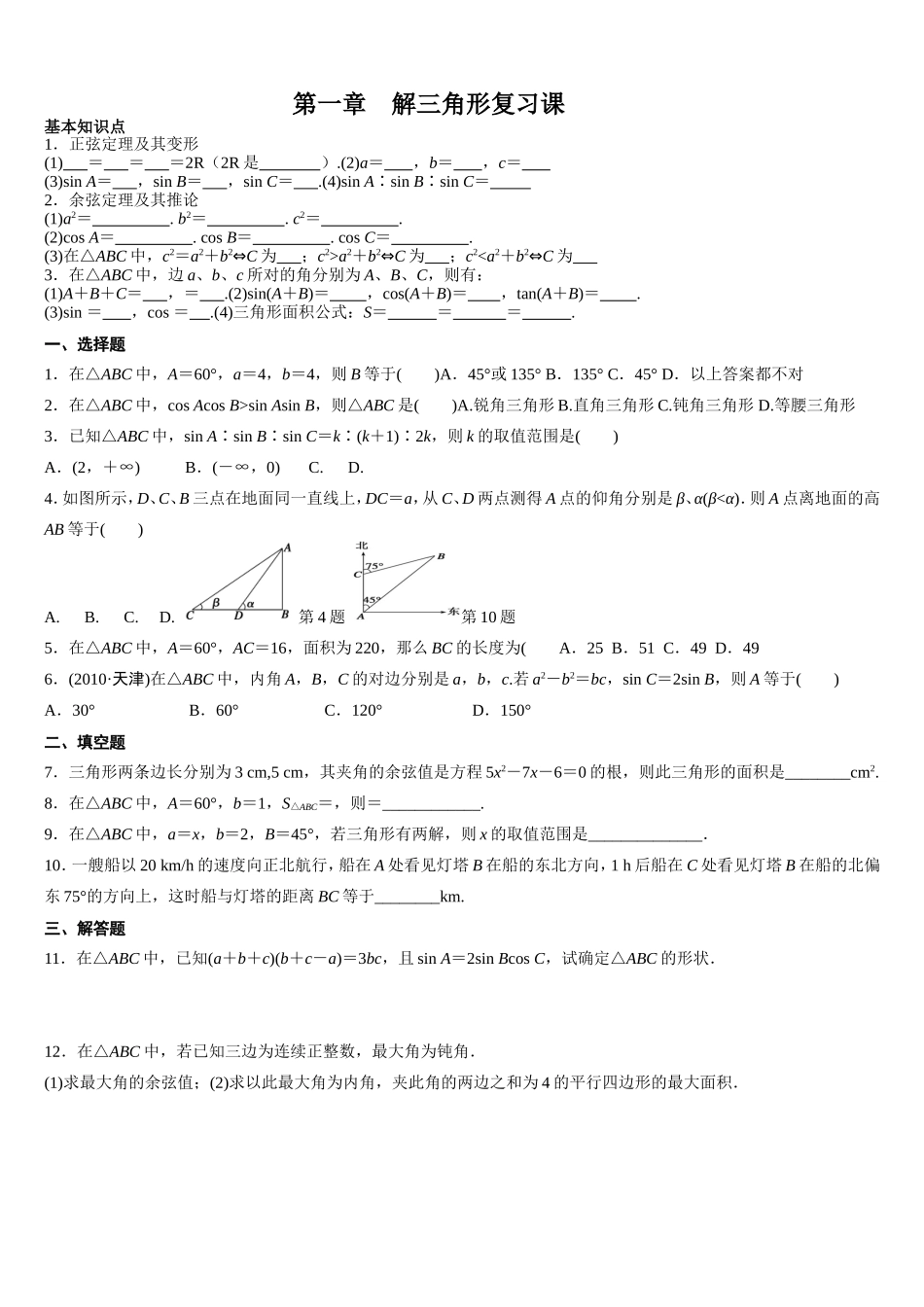 第一章解三角形复习课_第1页