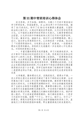 第XX期中青班培训心得体会