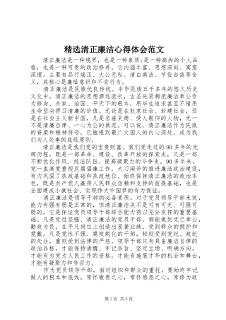 精选清正廉洁心得体会范文