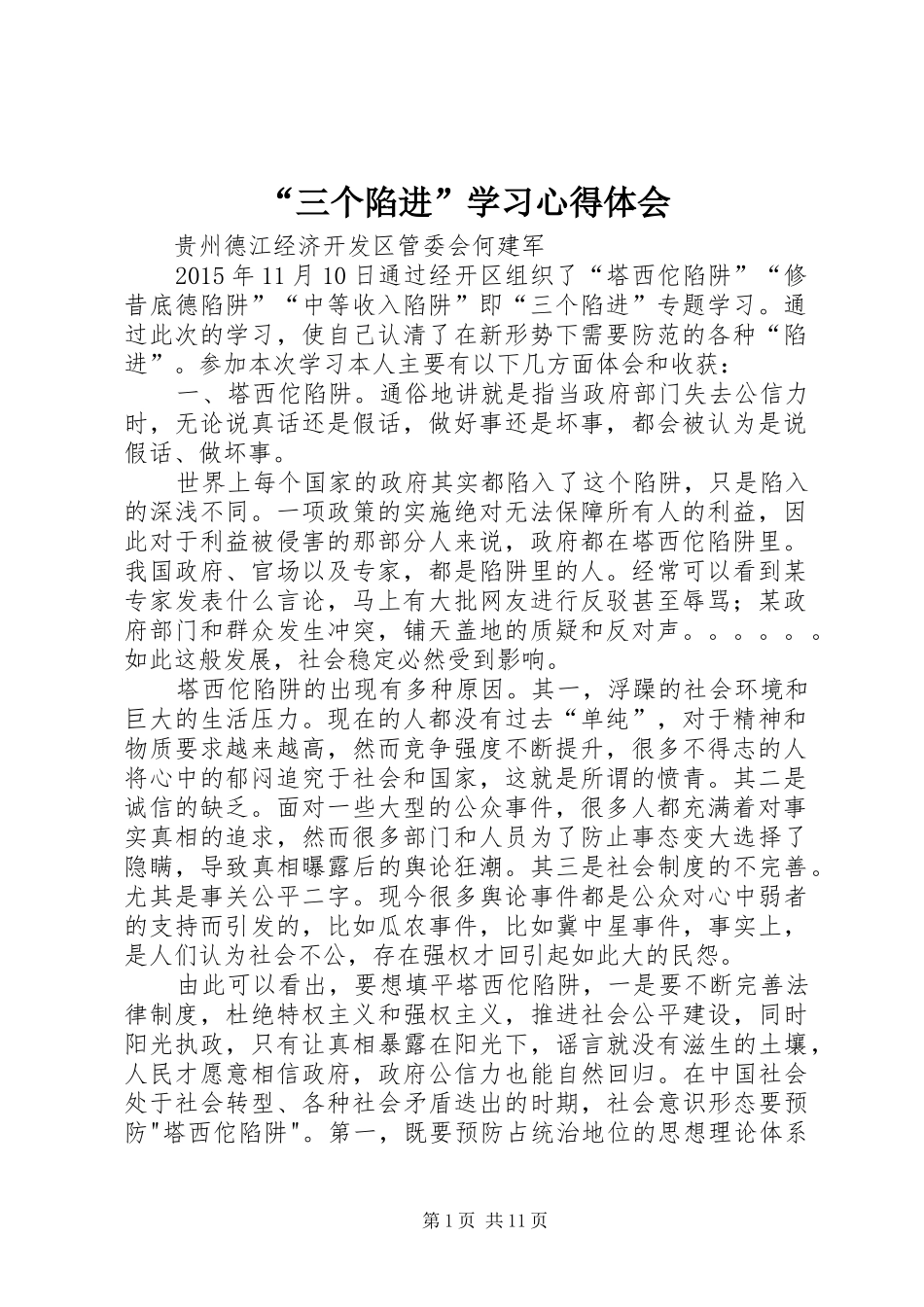 “三个陷进”学习心得体会_第1页