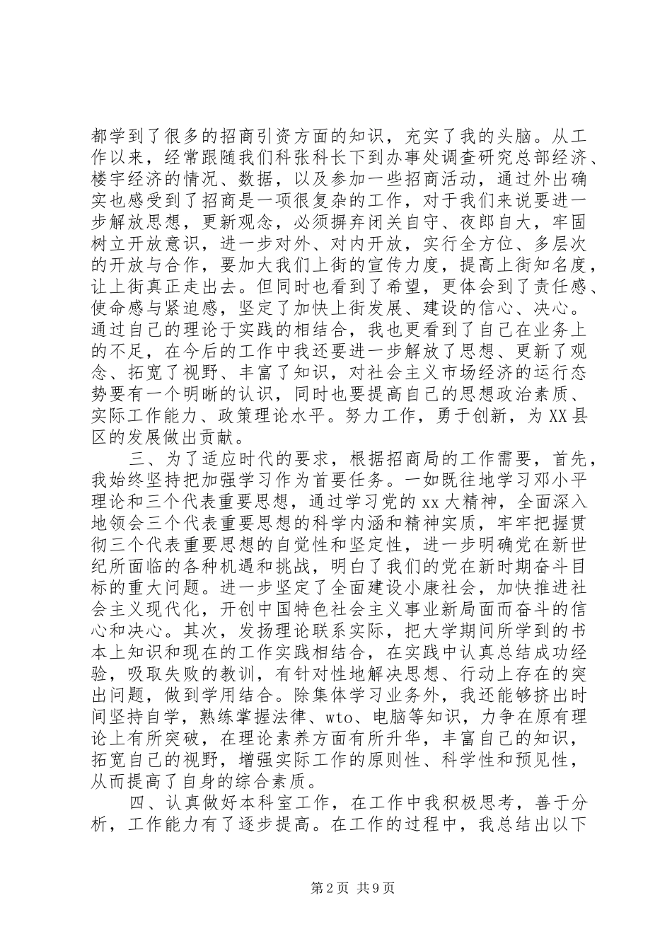 招商局工作半年心得体会范文_第2页