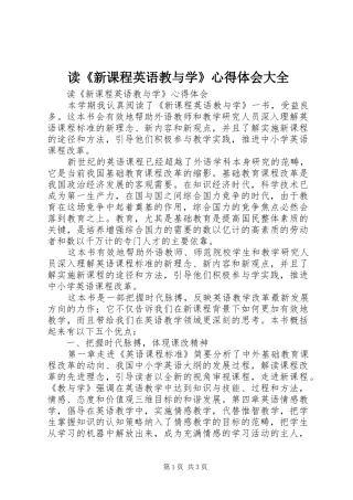 读《新课程英语教与学》心得体会大全