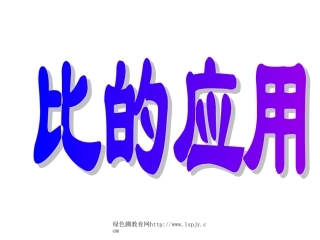 北师大版六年级上学期数学比的应用公开课教学PPT课件