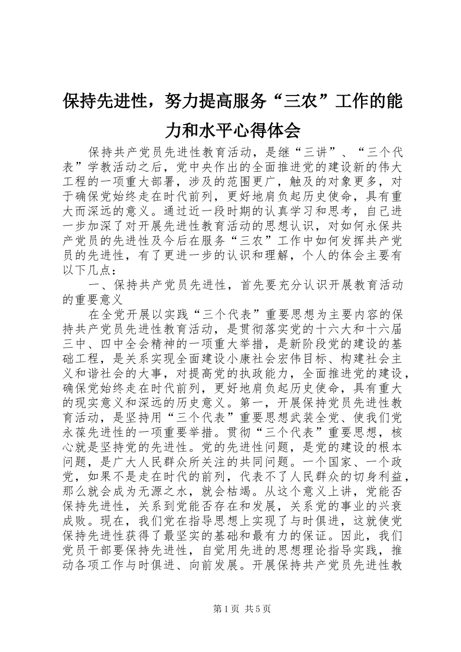 保持先进性，努力提高服务“三农”工作的能力和水平心得体会_第1页