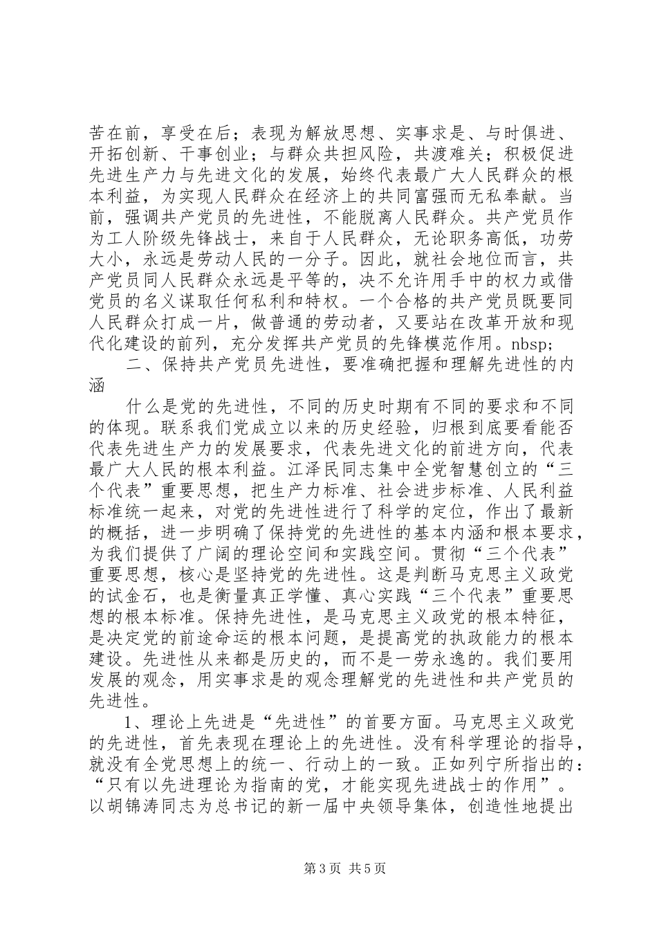 保持先进性，努力提高服务“三农”工作的能力和水平心得体会_第3页