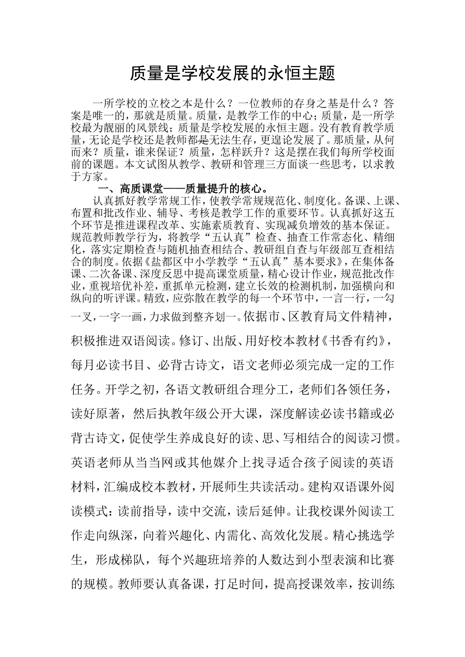 质量是学校发展的永恒主题_第1页