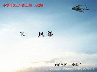 三年级语文风筝课件
