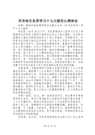 齐齐哈尔各界学习十七大报告心得体会