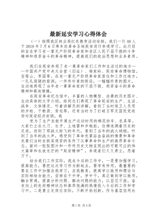 最新延安学习心得体会