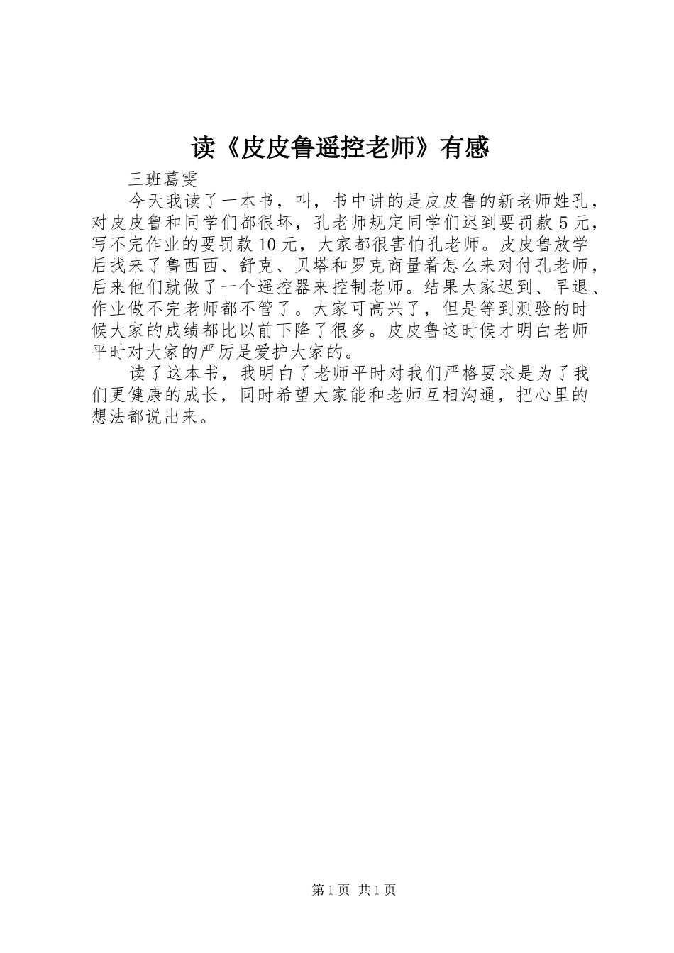 读《皮皮鲁遥控老师》有感_第1页